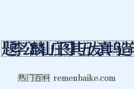 题李公麟山庄图其五发真坞造句是什么意思的图片
